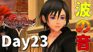 【DS版+HD 358/2Days】存在を求める者達【キングダムハーツ】Day23