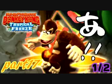 【実況】命がいくつあっても足りないドンキーコングTF part17前編(1/2)