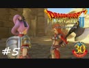 【実況】続・平和な世界を求めて【DQH2】＃５