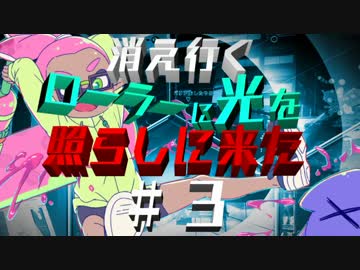 【実況】　スプラトゥーン　消えゆくローラーに光を照らしに来たPart3