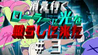 【実況】　スプラトゥーン　消えゆくローラーに光を照らしに来たPart3