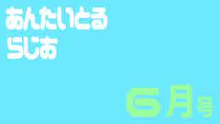あんたいとるらじお　第６７回