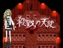 少女の笑顔が見たいから。『殺戮の天使』実況プレイ(3)