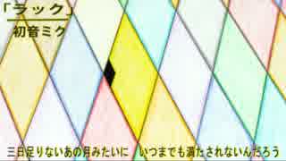 【ボカロオリジナル】ラック【妄想ソング】