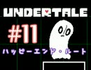 【日刊Undertale】OLが地下世界の引きこもりから脱出する#11【実況】