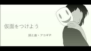 【KAITO V3】 仮面をつけよう 【オリジナル】