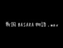 戦国BASARA物語.wav