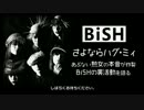 BiSH さよならハグ・ミィ　1/3