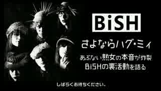 BiSH さよならハグ・ミィ　1/3