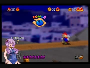 「スーパーマリオ64」結月ゆかりがスター120枚頑張って集める実況part13