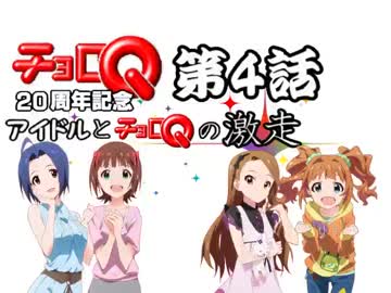 アイドルとチョロQの激走！第4話