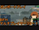 いちたか連合軍のＢＦＨ マルチプレイヤー３５－１【実況プレイ】