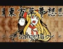 ゆっくりが歌う『東方萃夢想 ～saigetu～』