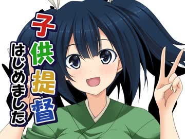 子供提督はじめました4
