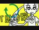 「思考脳」 初音ミクSolid オリジナル