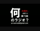 何のラジオの何か。 ～第75回放送後アフタートーク～