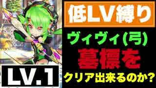 【実況】LV1の弓ヴィヴィで墓標に挑戦!!【白猫：マリチャレ】