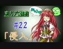 【実況】 ジャンの東方六強戦！#22