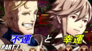 【FE】ファイアーエムブレムif初見ノーリセで騒がし実況【part8】