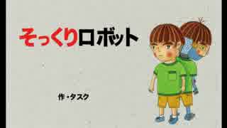 【絵本】タスク作『そっくりロボット』【読み聞かせ】