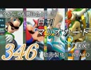 今からでも間に合う！？初めての日刊マリオカート8実況プレイ346日目