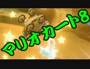 【実況】今からでもマリオカート８ part153