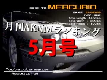 月刊AKNMランキング2016年5月号