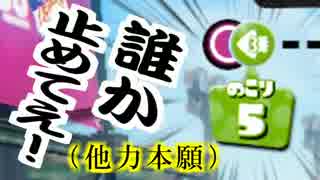 【Splatoon】二日酔いで企画に参加するゴミクソ実況者【BIN*2うたお視点2/3】