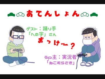 【おそ松さん年中組】魔女の家実況してみた_part4【ゆっくり疑似実況】