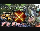【ＭＨＸ】ソロランスのススメ-part21-ムラクエシバリ