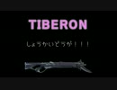[warframe]TIBERON紹介動画