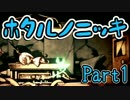 【実況】ホタルノニッキ【Part1】
