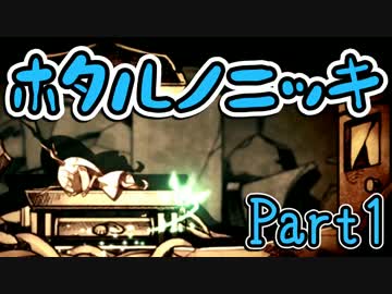 【実況】ホタルノニッキ【Part1】
