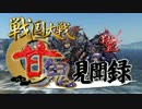 【会話つき戦国大戦】甘鬼見聞録　#36