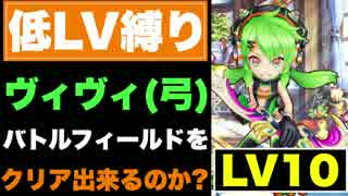 【実況】LV10ヴィヴィでバトルフィールドに挑戦!!【白猫ネタ動画】