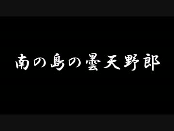 【ラジオドラマ】南の島の曇天野郎【2014年6月】