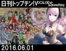 日刊トップテン！VOCALOID＆something【日刊ぼかさん2016.06.01】