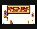 【実況】レトロゲームが大爆発ファミコンリミックスをプレイ！