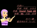 片思い(ゆかり　ver）