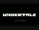 [Undertale]殺意の波動に目覚めてはいけないRPGを実況プレイpart1