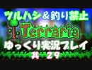 [Terraria steam]ツルハシ＆釣り禁止プレイ　其２９[ゆっくり]
