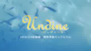 【ボーマス35】Undine-ウンディーネ-【ナナミP・XFD】