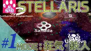 #1【Stellaris】ver1.1 狂気/鉄人モードにチャレンジ【ステラリス】