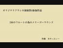 【初演祭4】 2本のフルートの為のメリーゴーラウンド 【DTMクラシック】