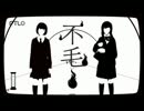 不毛！　歌ってみた　【キララ】