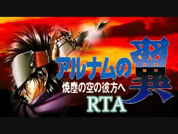 【RTA】アルナムの翼 4：35：18【4/7】