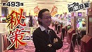 シーサ。の回胴日記_第４９３話[by ARROWS-SCREEN]