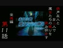 【初見実況】萌声友人と女二人で魔女たちの眠りを読み明かす～第11夜～