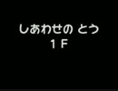 【実況】しあわせのとう攻略編 その1