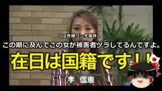 【ゆっくり保守】李信恵「私はネット私刑のまっただ中」